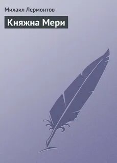 Княжна мери аудиокнига слушать