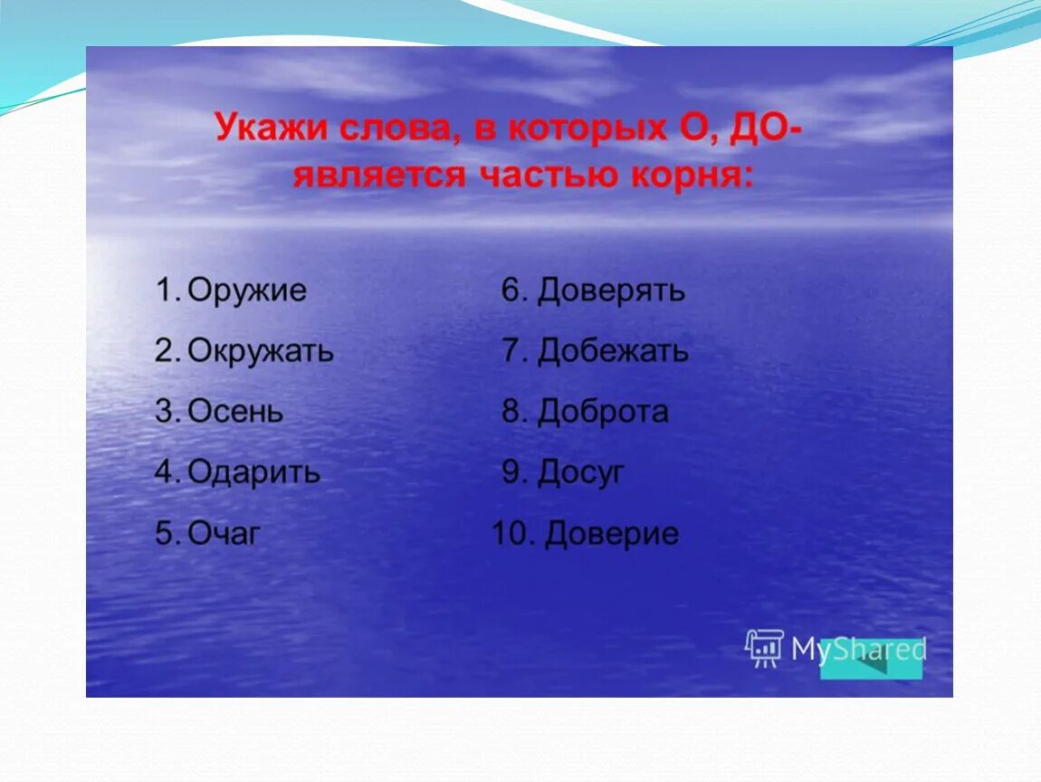 Слова в которых за является частью корня. Подчеркнуть слова в которых о является частью корня. Укажи слова в которых на является частью корня. Слова, в которых «до» является частью корня. Какие слова указывают на предметы