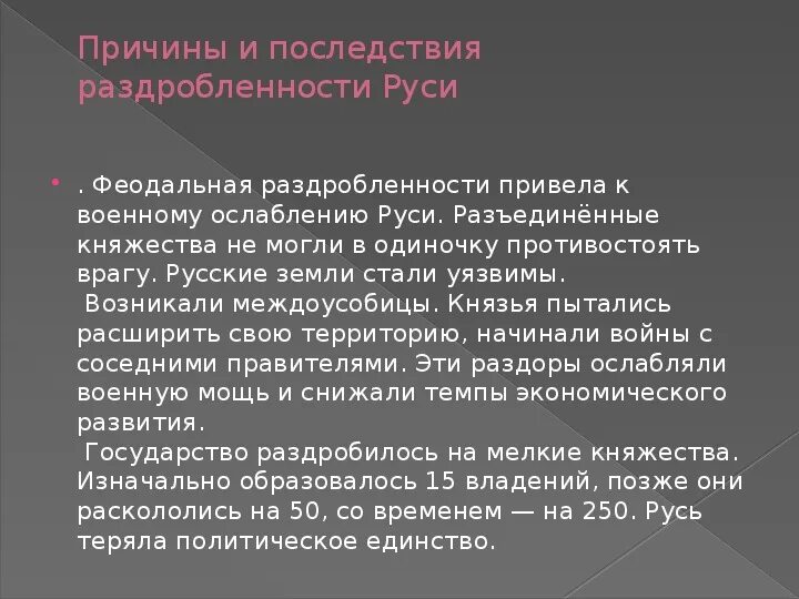 Причины раздробленности руси тест. Политическая раздробленность на Руси. Вывод раздробленности на Руси. Феодальная раздробленность на Руси вывод. Раздробленность на Руси сообщение.