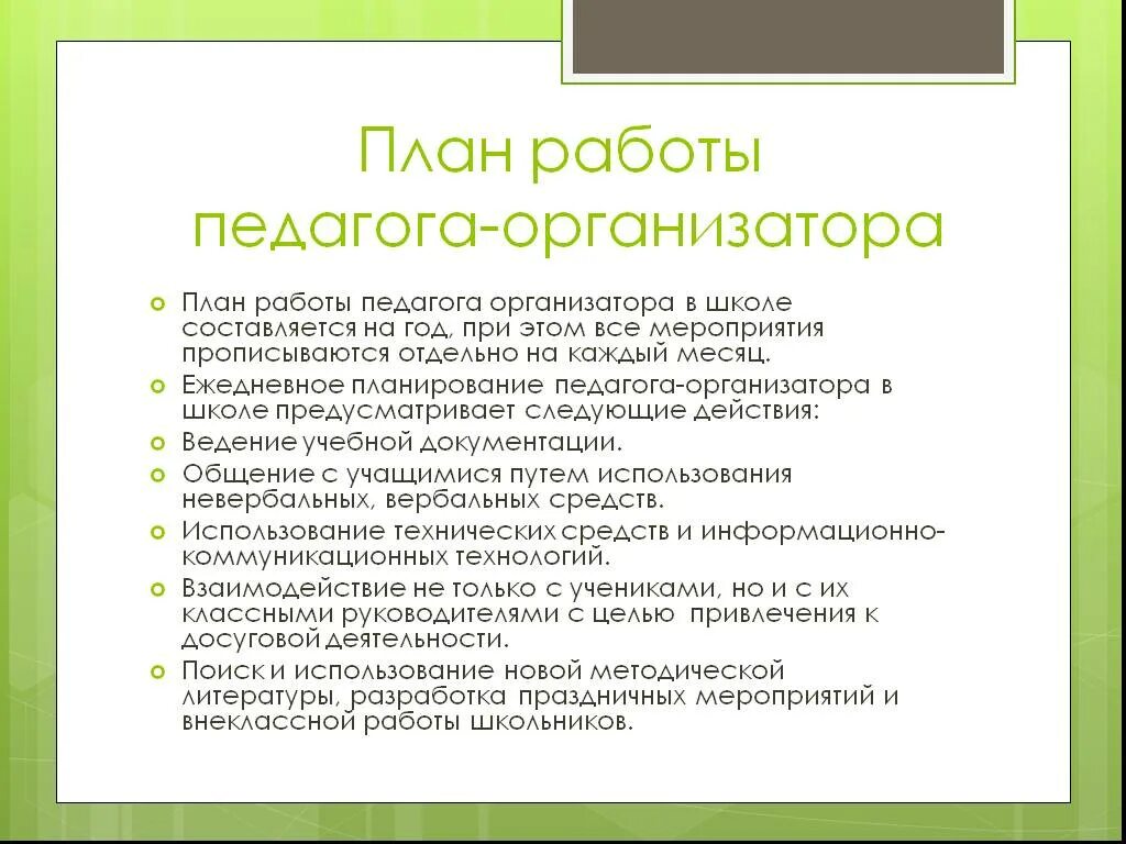 Должностные обязанности организатора школы. План работы педагога организатора. План работы педагога-организатора в школе. Формы работы педагога организатора. План работы с педагогами в школе.