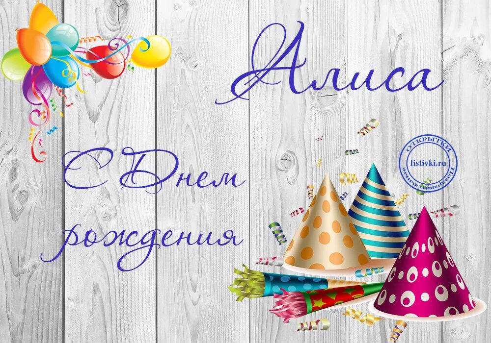 День рождения алисы. День рождения алисы. С днём рождения алиса поздравления. День рождения алисы. Поздравления с днём рождения девочке алисе.