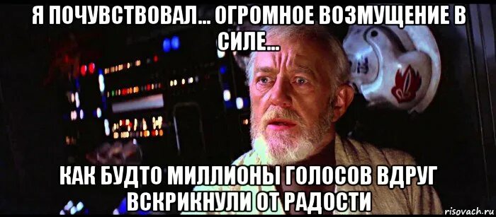 Чувствуешь как голосом. Чувствую возмущение в силе. Оби Ван мемы. Я чувствую возмущение в силе. Оби Ван я почувствовал огромное возмущение в силе.