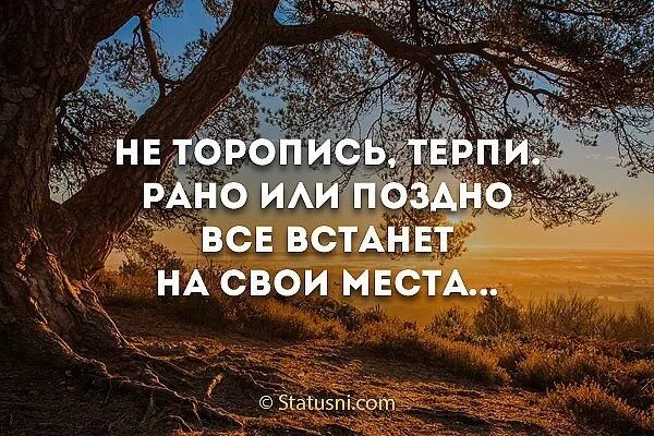 Рано или поздно все. Рано или поздно всё встанет. Всё встаёт на свои места. Все встанет на свои места цитаты. Песни о выборе в жизни