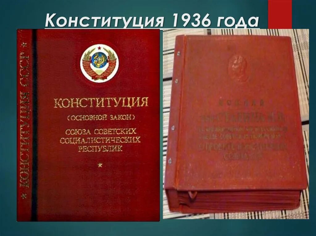 Каком году была принята конституция победившего социализма. Конституция рсфср 1936. обложка конституции 1936 года. конституция ссср 1936 г. конституция 1936 презентация.