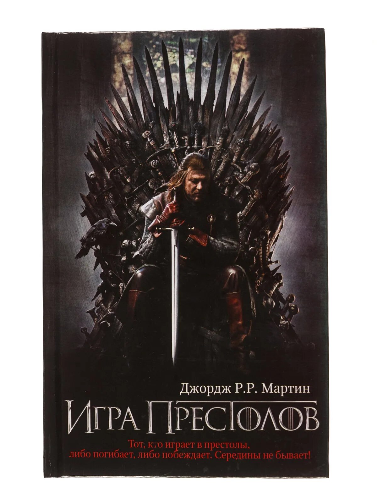 Престолов аудиокнига. Мартин игра престолов обложка. Игра престолов книга 1 обложка. Игра престолов Джордж Мартин книга. Джордж Мартин игра престолов книга 1.