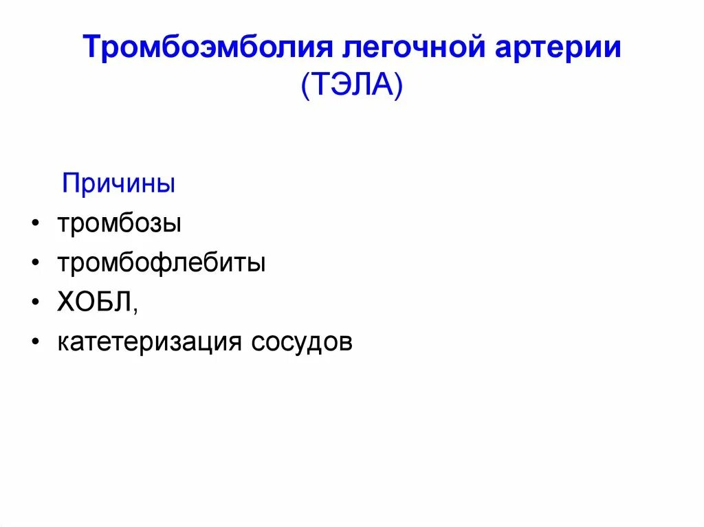 Тромбоэмболия легочной артерии причины. Причины тромбоэмболии. Виды тромбоэмболии. Тромбоэмболический синдром. Тромболия легочной артерии