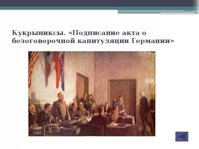 Акт о безоговорочной капитуляции германии страны. Подписание капитуляции Германии 1945. Подписание капитуляции Германии картина. Подписание акта о безоговорочной капитуляции Германии Кукрыниксы. Кукрыниксы капитуляция Германии.