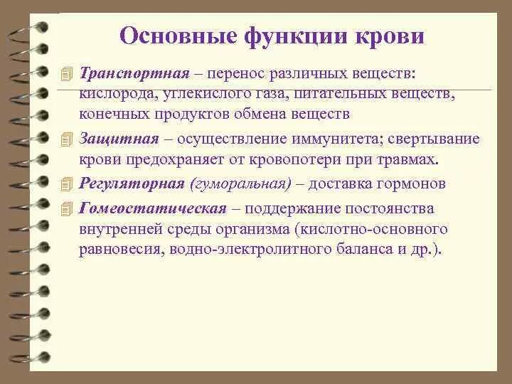 8 функций крови. Основные функции крови. Основные физиологические функции крови. Основныемфункии крови. Кровь основные функции крови.