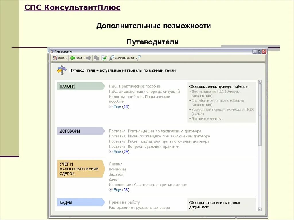 Спс КОНСУЛЬТАНТПЛЮС. В спс КОНСУЛЬТАНТПЛЮС путеводители. Возможности спс КОНСУЛЬТАНТПЛЮС. Дополнительные возможности спс.