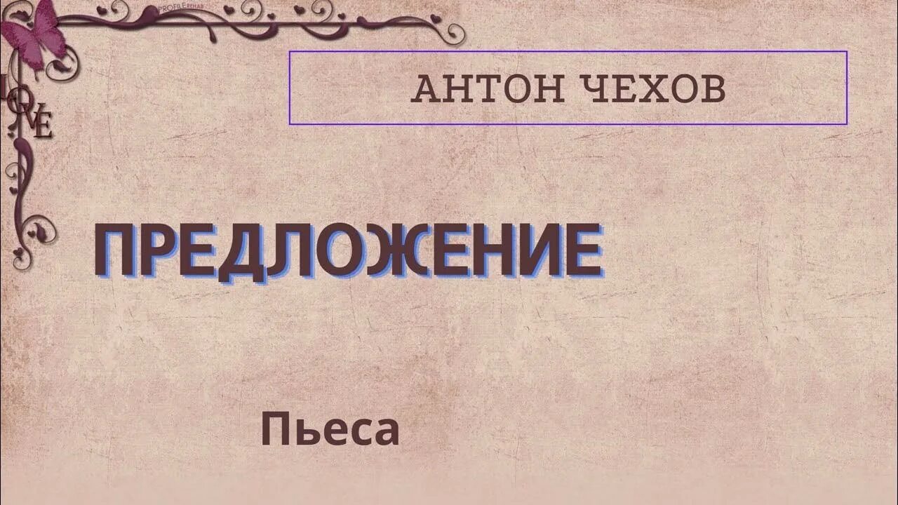 Пьеса Чехова предложение. Чехов предложение спектакль. Пьеса предложение.