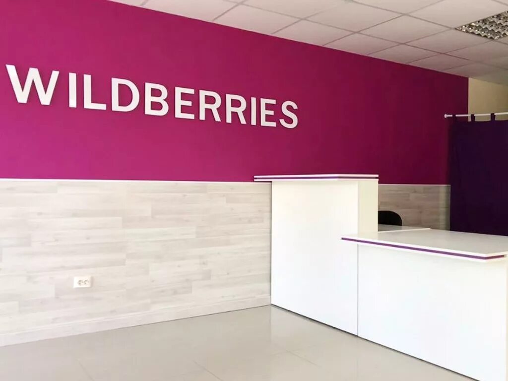 Госдума вайлдберриз. Вайлдберриз. Wildberries отделение. Wildberries интернет магазин. Wildberries офис.