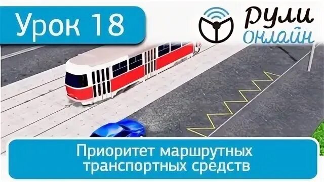 Приоритет маршрутных средств