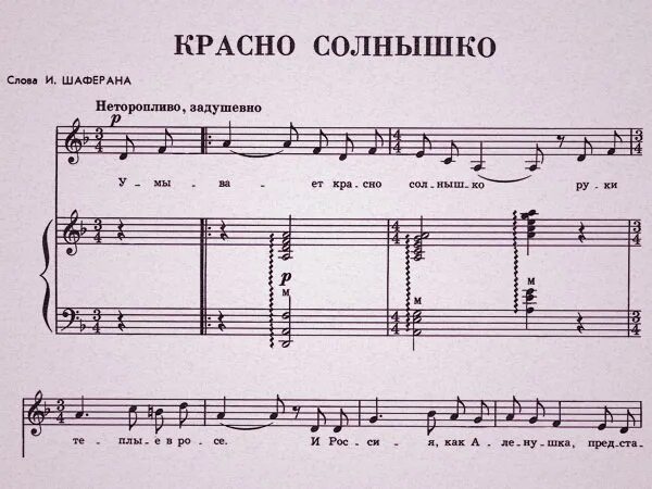 Умывадось красносолныщкл Ноты. Умывает красно солнышко Ноты. Ноты песни красно солнышко. Красно солнышко Ноты для фортепиано. Умывает красно солнышко текст песни