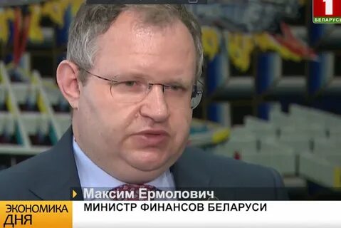 Министр финансов белоруссии