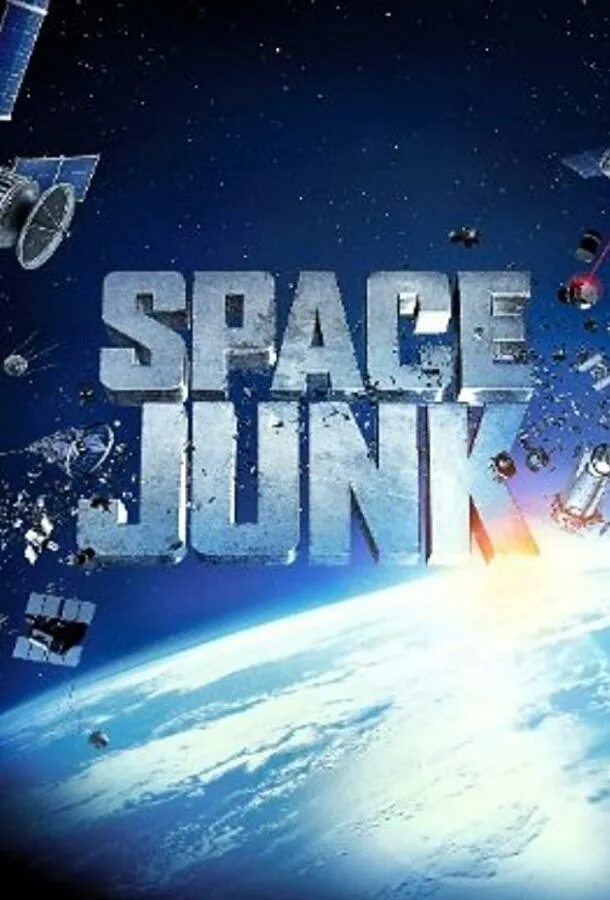 Space junk. Космический мусор. Постер к документальному фильму о космосе.