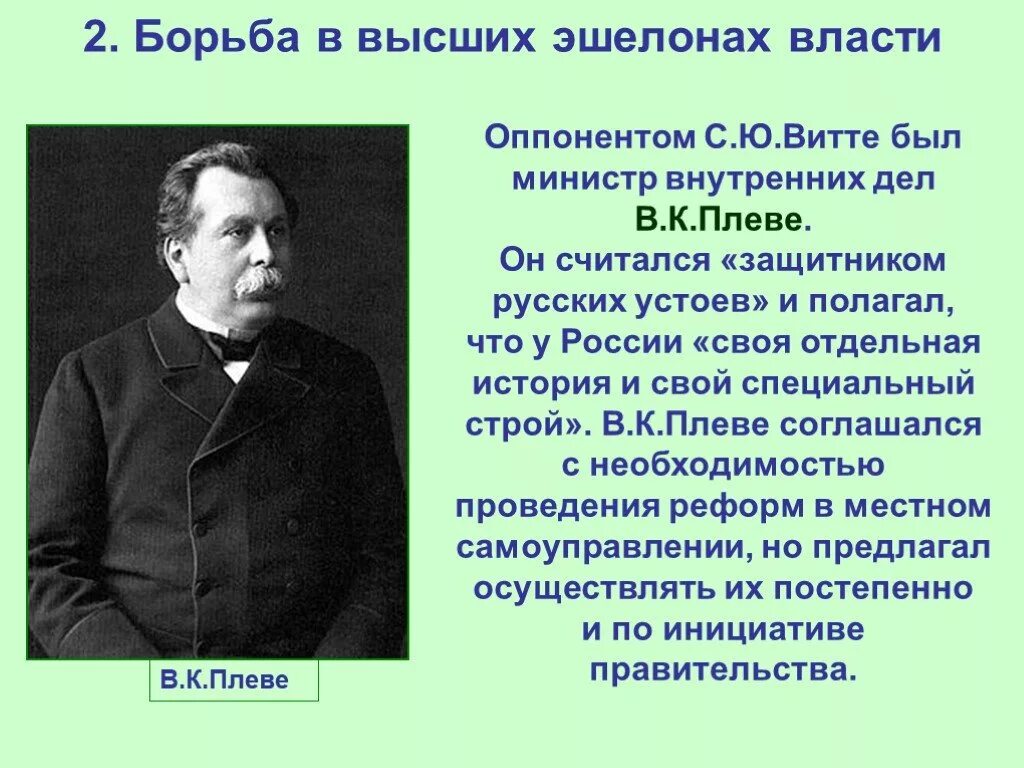 Плеве министр внутренних дел и Витте. Борьба в высших эшелонах власти. Борьба в высших эшелонах власти Витте и Плеве. Министр внутренних дел в 1904