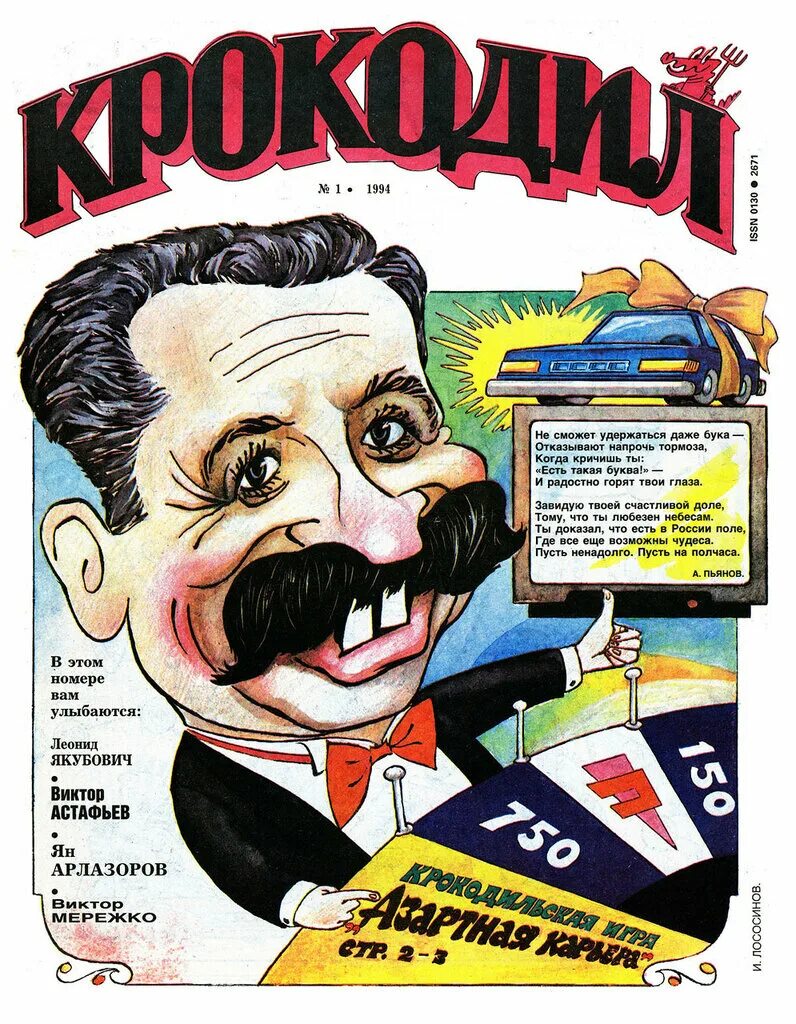 1994 год журналы. Журнал крокодил. Журнал крокодил 1991. Обложки журнала крокодил. Журнал крокодил 1994 год.