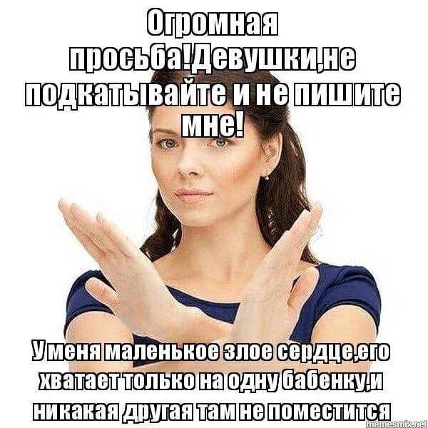 Просьба примерно. Девочки не пишите мне я люблю. мемы просьба. огромная просьба. огромная просьба картинка.
