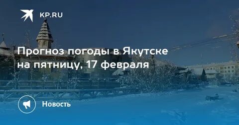 Якутия сколько градусов сейчас