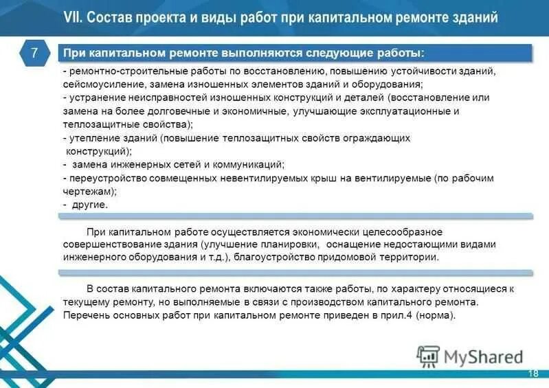 Виды капитального ремонта. Капитальный ремонт состав работ. Состав работ текущий ремонт капитальный ремонт. Различия текущего и капитального ремонта.