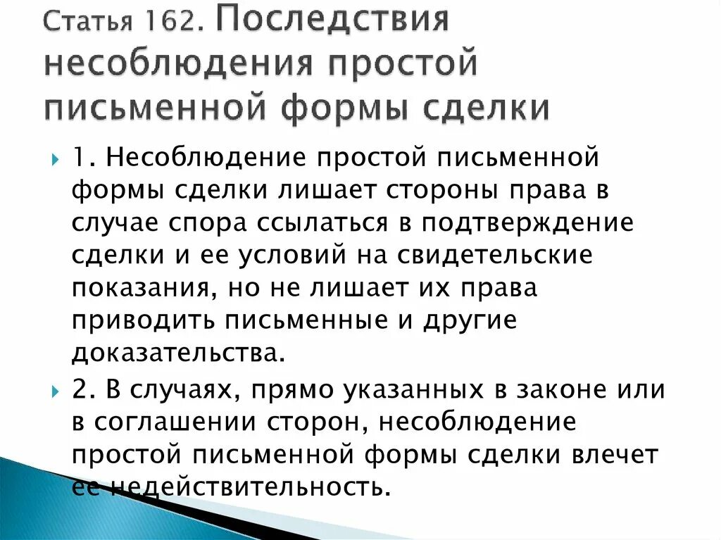 162 ч 5. Последствия несоблюдения простой письменной формы. Последствия несоблюдения простой письменной формы сделки. Правовые последствия несоблюдения формы договора. Назовите последствия несоблюдения простой письменной формы сделки.