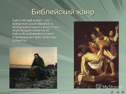 Библейские произведение 7