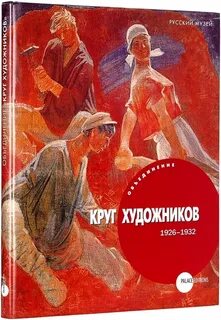 Круг художников