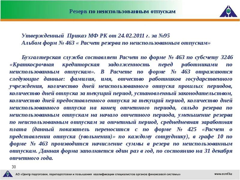 Резервы отпусков методы расчета. Резерв по неиспользованным отпускам. Резерв по неиспользованным отпускам приказ. Приказ о создании резерва по неиспользованным отпускам. Расчёт резерва по неиспользованным отпускам.