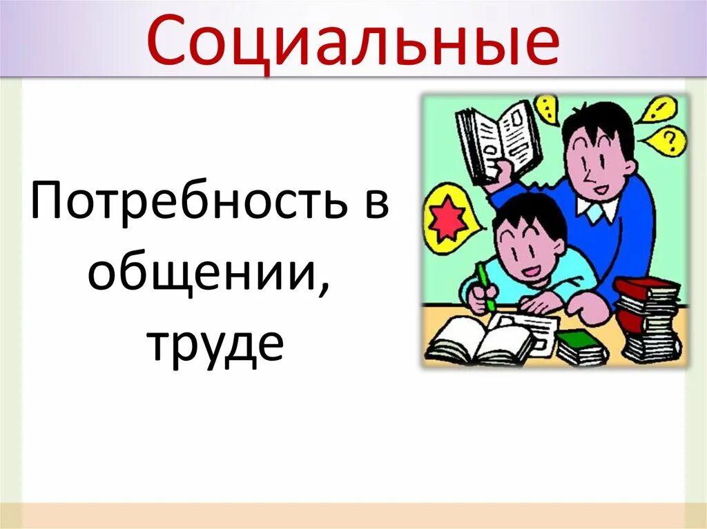 Потребность в труде это социальная потребность