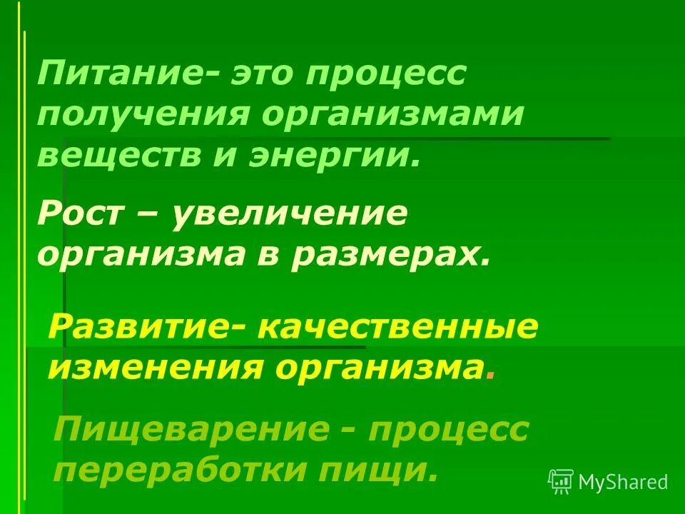 Рост это изменение организма. Питание это процесс. Питание это процесс получения организмом. Качественные изменения организма это. Пищевой процесс.