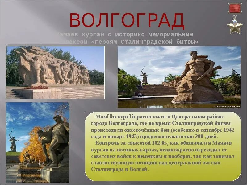 Город герой волгоград кратко. Города-герои Великой Отечественной войны 1941-1945 Волгоград. Города-герои Великой Отечественной войны Волгоград Сталинград. Город герой Сталинград Мамаев Курган. Сообщение о городе герое Великой Отечественной войны.