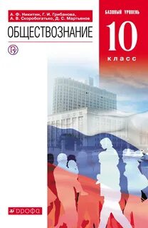 Учебник по обществознанию 10 класс профиль