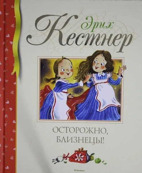 Двойняшки по ошибке книги. Эрих Кестнер осторожно Близнецы. Эрих Кестнер проделки близнецов. Проделки близнецов книга. Детские книги про близнецов.