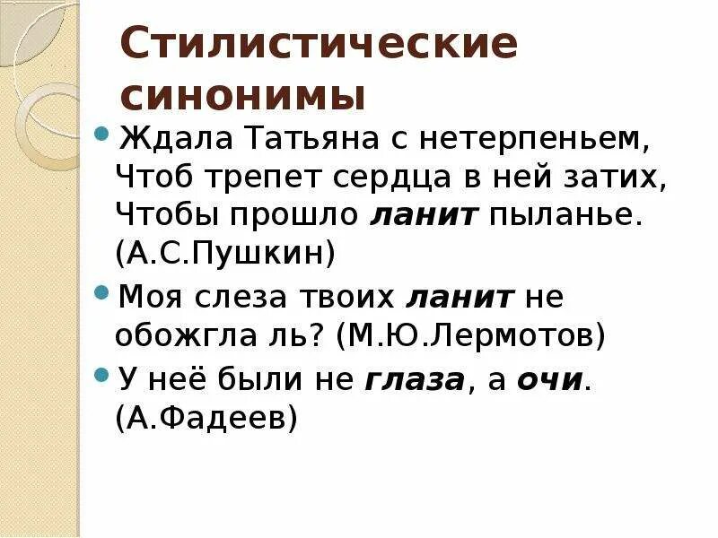 Стилистические синонимы. Стилистические синонимы примеры. Стилистическая окраска синонимов примеры. Стилистический потенциал синонимов.