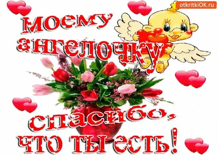 Любимый ангелочек. Моему любимому ангелочку. Ты мой ангелочек. Букет цветов с надписью любимой. Любу тебя ангелочек мой.