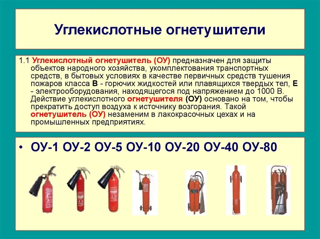 Пассажирские вагоны оборудуются огнетушителями. Маркировка огнетушителя ОУ-5. Углекислотные огнетушители класс пожара. Углекислотный огнетушитель 4. Маркировка огнетушителей углекислотных.