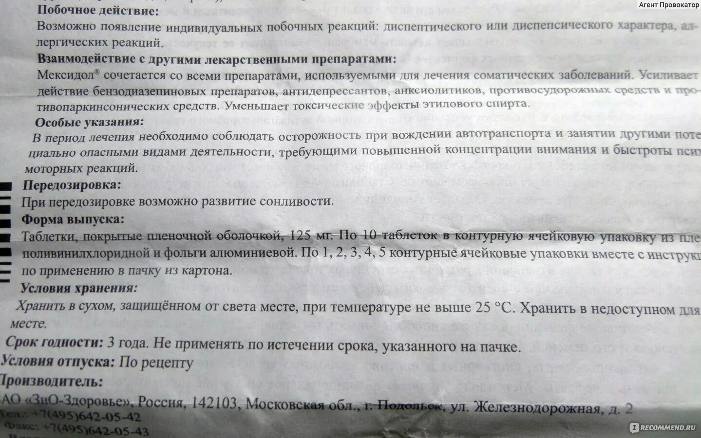 Мексидол когда принимать до еды или после