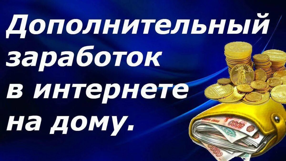 Заработок в интернете на дому. Бизнес в интернете. Реклама заработка в интернете. Подработка без вложений. Дополнительный доход в интернете.
