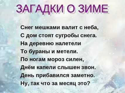 Загадки про зиму 2 класс литературное чтение