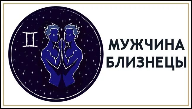 Близнец мужчина даты. Зодиак Близнецы мужчина. Близнецы знак зодиака характеристика. Близнецы характеристика знака. Знак зодиака Близнецы мужчина.