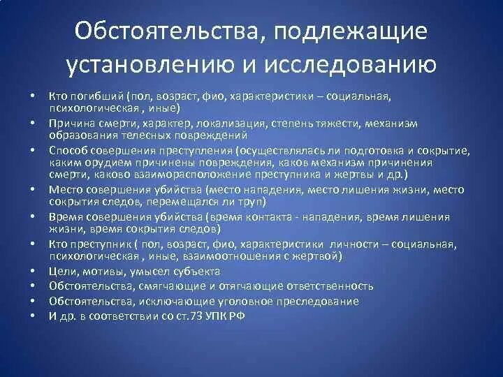 Назовите обстоятельства, подлежащие установлению. Обстоятельства подлежащие установлению при расследовании. Обстоятельства подлежащие установлению при убийстве. Обстоятельства подлежащие доказыванию при расследовании убийств.