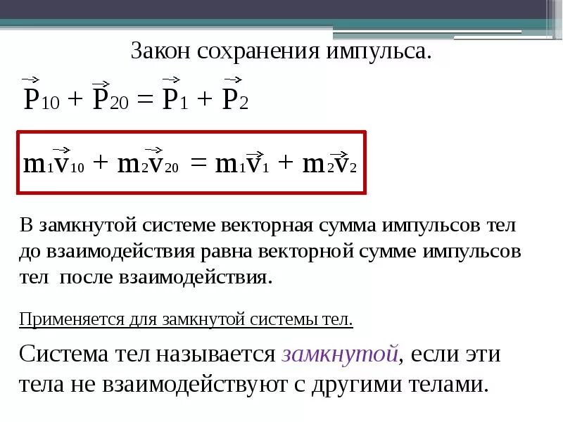Какое выражение соответствует определению импульса. Закон сохранения импульса m1v1 m2v2. закон сохранения импульса для случая взаимодействия двух тел. формула закона сохранения импульса для случая взаимодействия двух. выражение закона сохранения импульса взаимодействия двух тел.