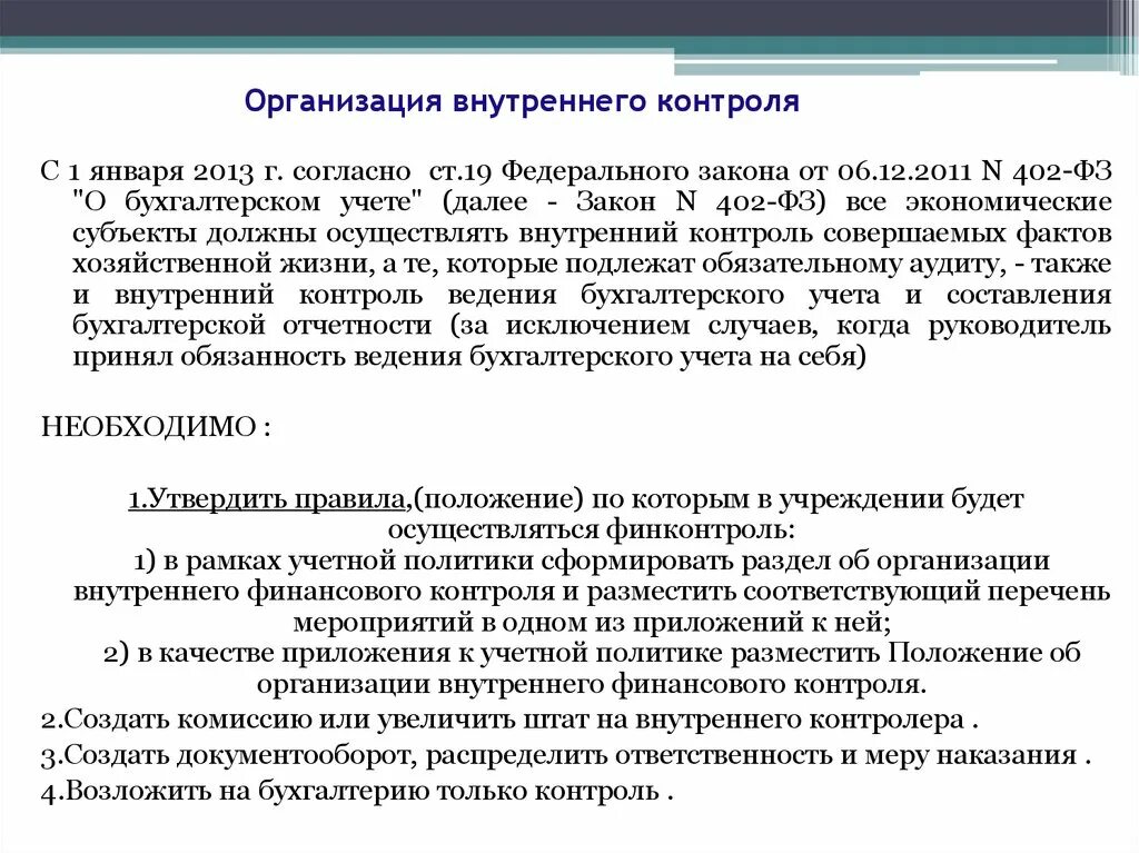 Внутренний контроль в организации. Субъекты внутреннего контроля. Организация внутреннего контроля на предприятии. Субъекты внутреннего контроля в организации. Контроль в организации статьи