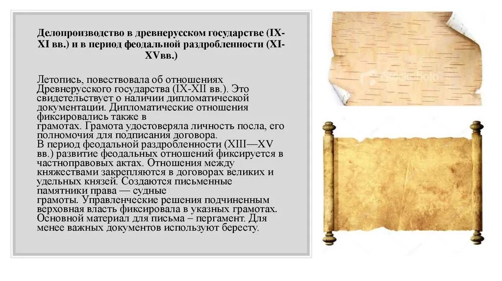 Делопроизводство в древней Руси документ. Делопроизводства в древнерусском государстве 9-11 ВВ. Делопроизводство в древнем государстве. Делопроизводство в период феодальной раздробленности. Назовите исторический документ