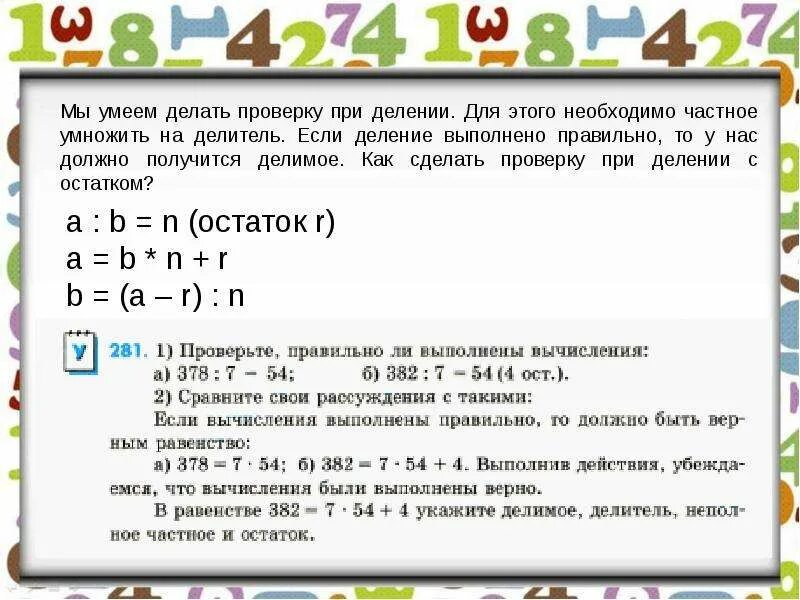 Как сделать проверку своими руками. Как делать проверку деления с остатком. Как делать проверку при делении. Как сделать проверку деления с остатком. Как сделать деление с остатком.