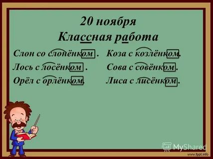 16 ноября классная работа