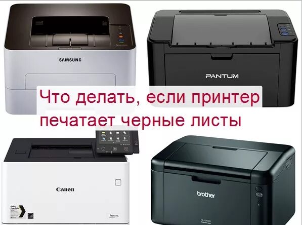 Почему принтер печатает черный лист. Canon 3020 принтер. Принтер самсунг черный лист. Печать черного для принтера. Что делать если принтер печатает.