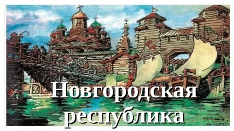 Новгородская республика 6 класс читать