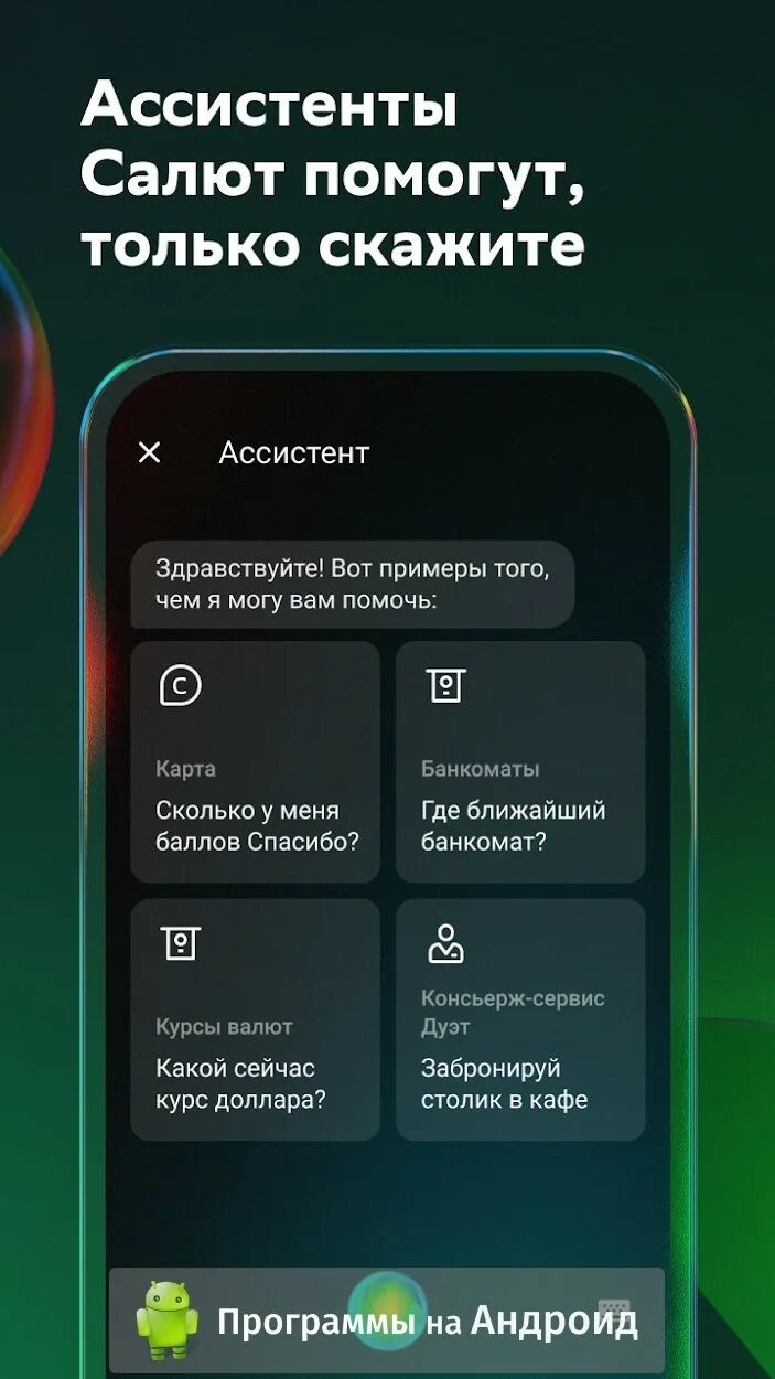Приложение сбербанк на андроид 2025 год. Салют сбербанк приложение. взломанный сбербанк. сбербанк мод много денег. скрин сбербанка.