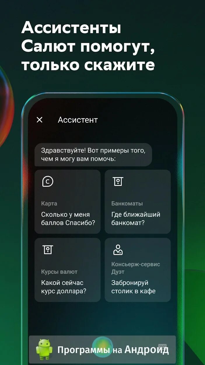 Приложение сбербанк с салютом на андроид. Салют Сбербанк приложение. Взломанный Сбербанк. Сбербанк APK. Сбербанк приложение для андроид.